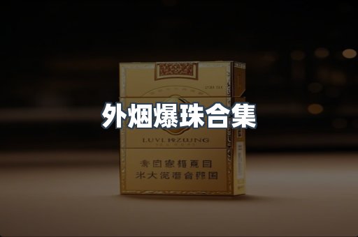 外烟爆珠合集