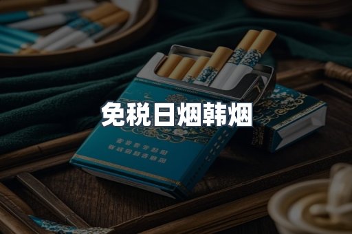 免税日烟韩烟
