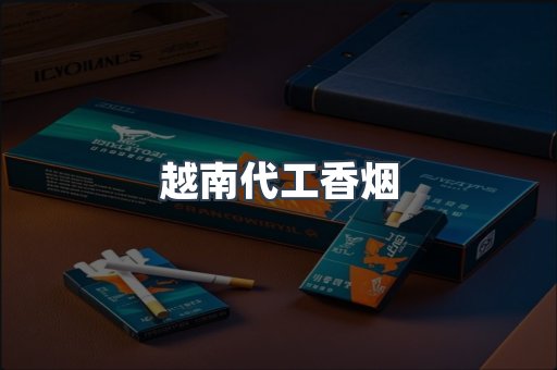 越南代工香烟